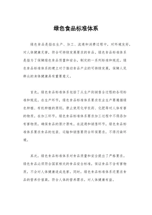 绿色食品标准体系