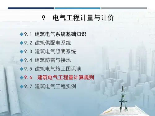 《电气工程计量与计价》 建筑电气工程量计算规则