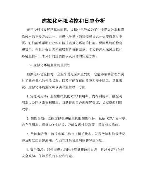 虚拟化环境监控和日志分析