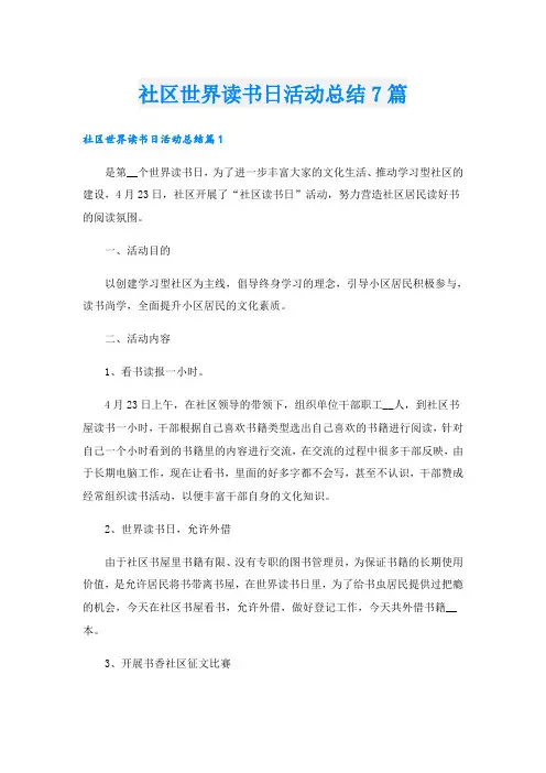社区世界读书日活动总结7篇