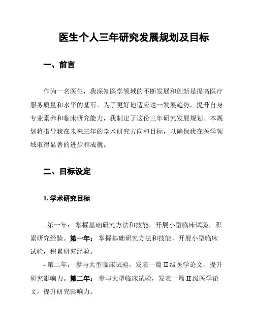 医生个人三年研究发展规划及目标
