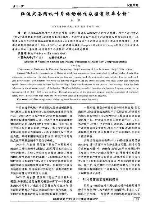 轴流式压缩机叶片振动特性及固有频率分析