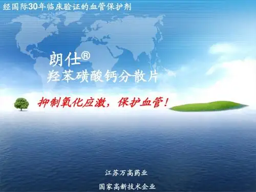 羟苯磺酸钙医药代表培训(江苏万高)