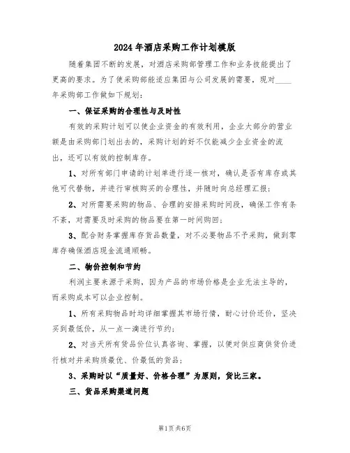2024年酒店采购工作计划模版（3篇）