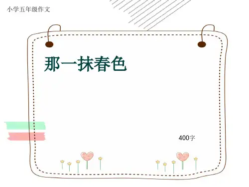 小学五年级作文《那一抹春色》400字(共28页PPT)