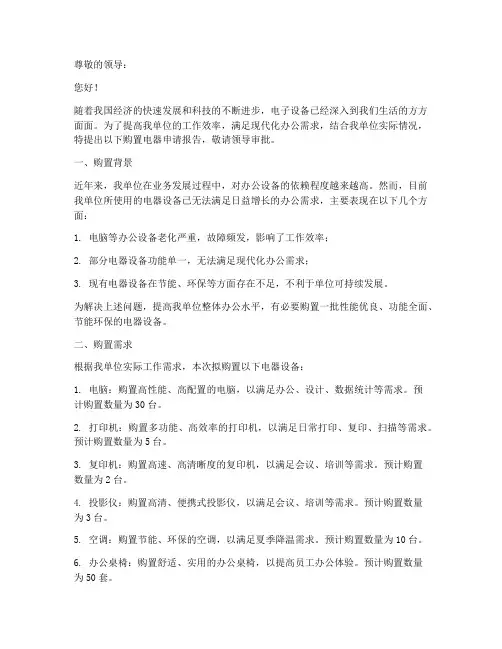 单位购置电器申请报告