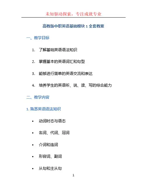 高教版中职英语基础模块1全套教案