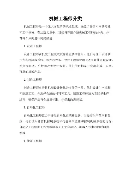 机械工程师分类