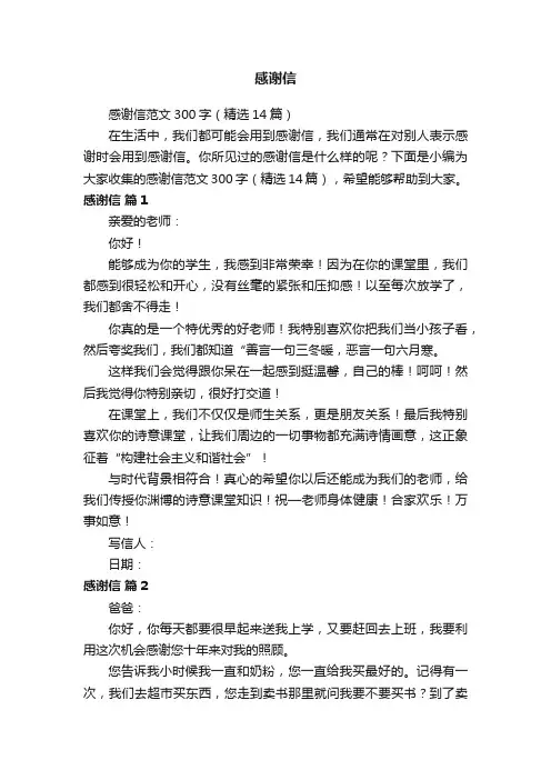 感谢信范文300字（精选14篇）
