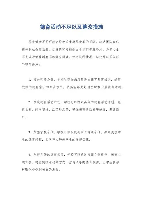 德育活动不足以及整改措施