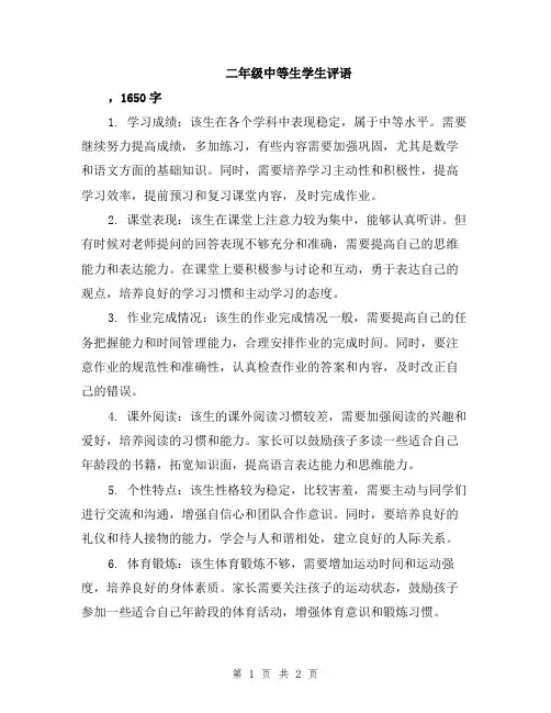二年级中等生学生评语