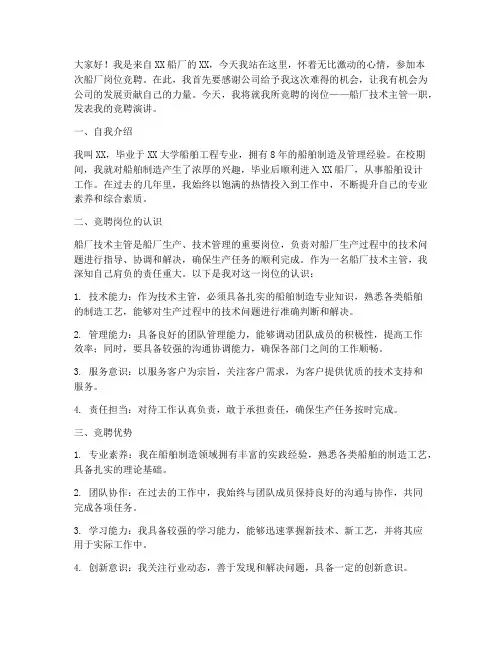 船厂岗位竞聘演讲稿范文