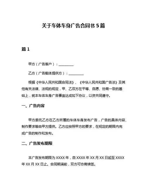 关于车体车身广告合同书5篇