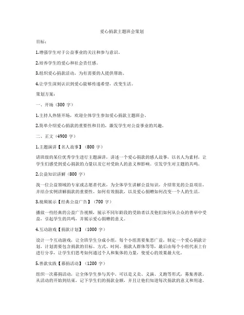 爱心捐款主题班会策划