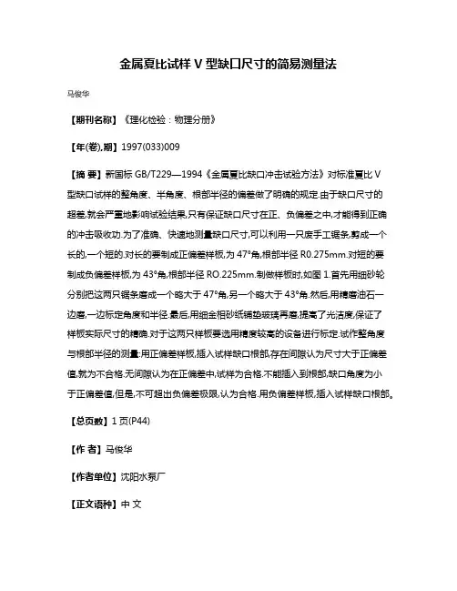 金属夏比试样V型缺口尺寸的简易测量法
