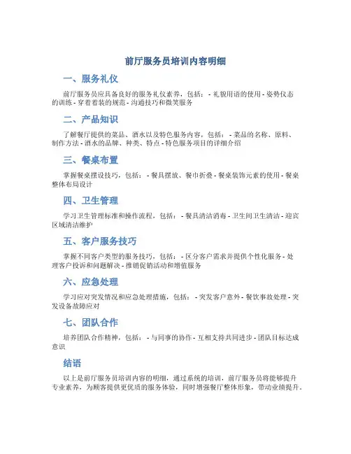 前厅服务员培训内容明细