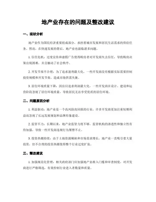 地产业存在的问题及整改建议