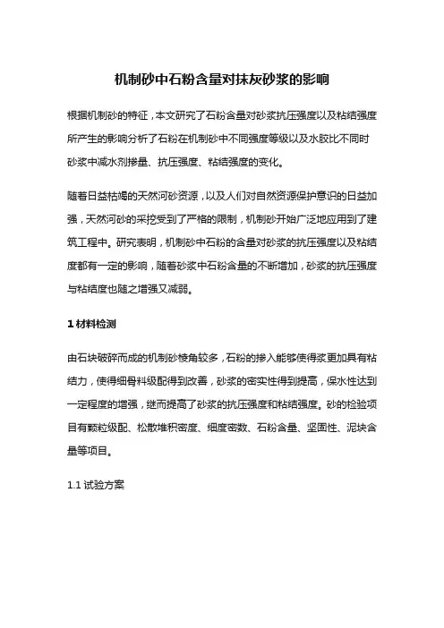机制砂中石粉含量对抹灰砂浆的影响