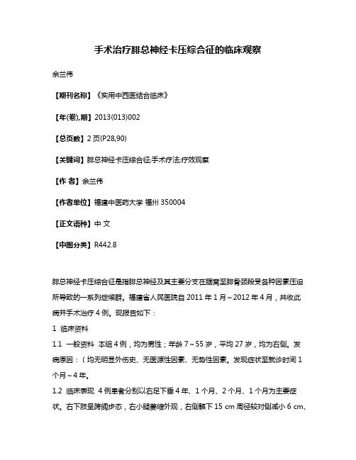手术治疗腓总神经卡压综合征的临床观察
