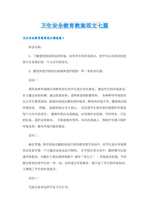 卫生安全教育教案范文七篇