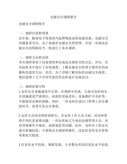 仓储安全调研报告
