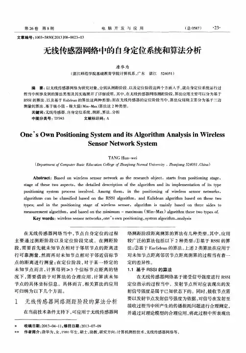 无线传感器网络中的自身定位系统和算法分析