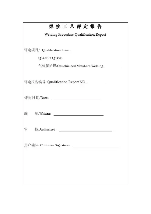 焊接工艺评定报告Q345E---T95