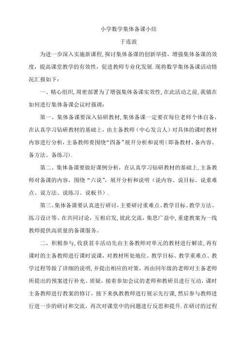 小学数学集体备课小结