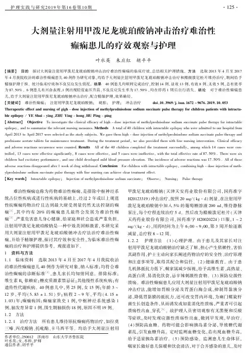 大剂量注射用甲泼尼龙琥珀酸钠冲击治疗难治性癫痫患儿的疗效观察与护理