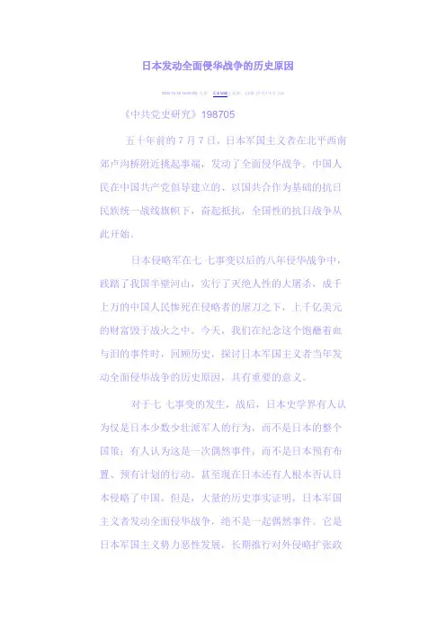 日本发动全面侵华战争的历史原因
