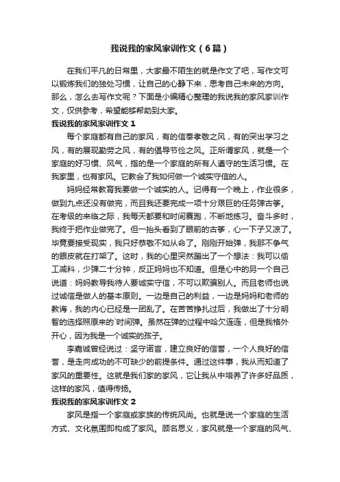 我说我的家风家训作文（6篇）