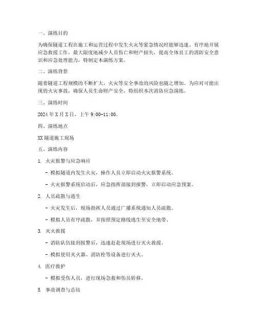 隧道工程消防应急演练方案