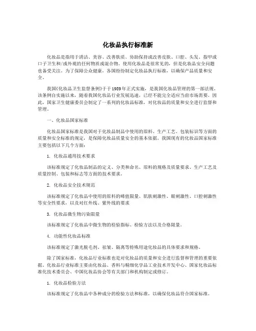化妆品执行标准新
