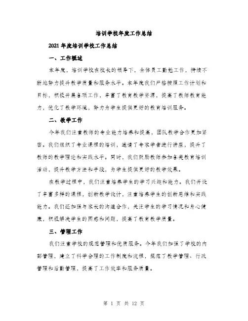 培训学校年度工作总结（5篇）