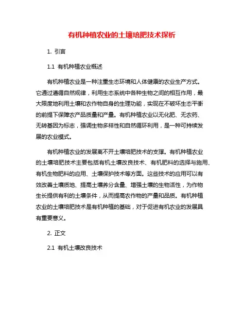 有机种植农业的土壤培肥技术探析