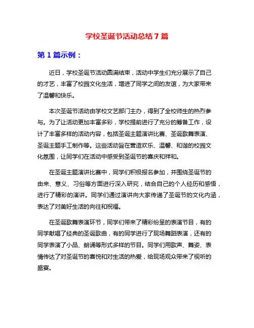 学校圣诞节活动总结7篇