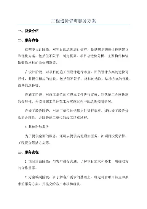 工程造价咨询服务方案