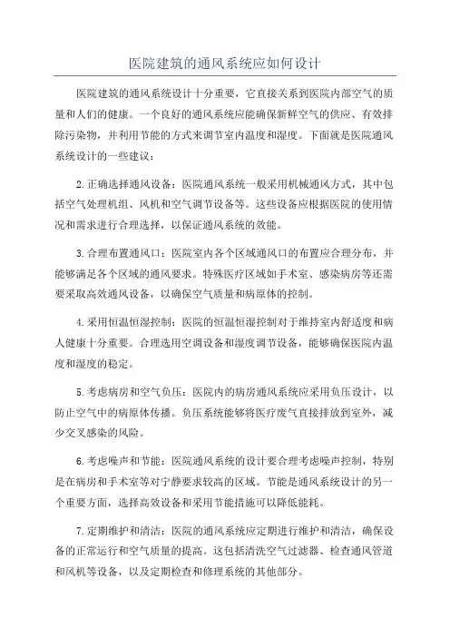 医院建筑的通风系统应如何设计