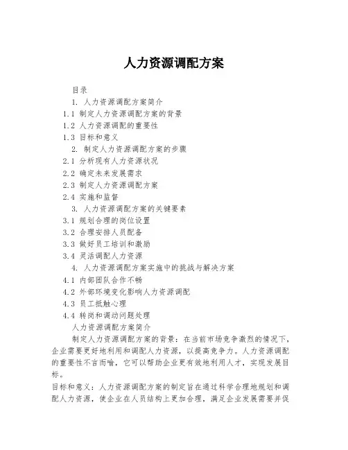 人力资源调配方案