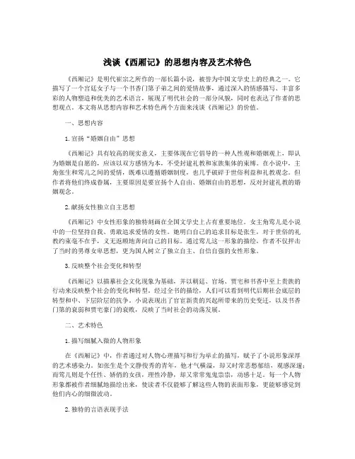 浅谈《西厢记》的思想内容及艺术特色