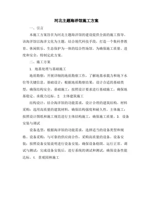 河北主题海洋馆施工方案
