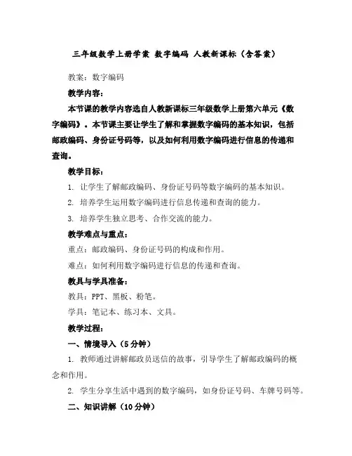 三年级数学上册学案-数字编码-人教新课标(含答案)