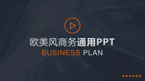 高端欧美商务PPT模板
