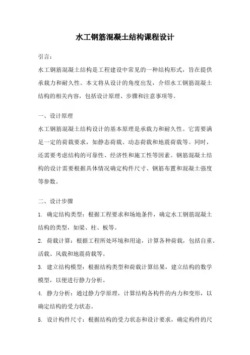 水工钢筋混凝土结构课程设计