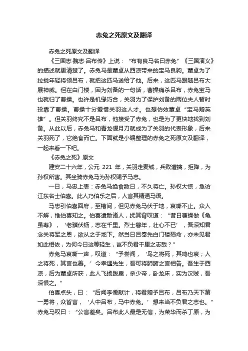 赤兔之死原文及翻译