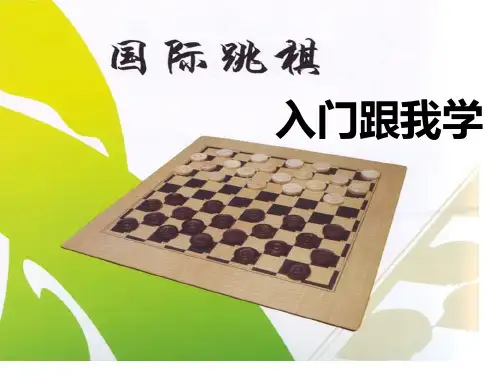 国际跳棋教学市公开课获奖课件省名师示范课获奖课件