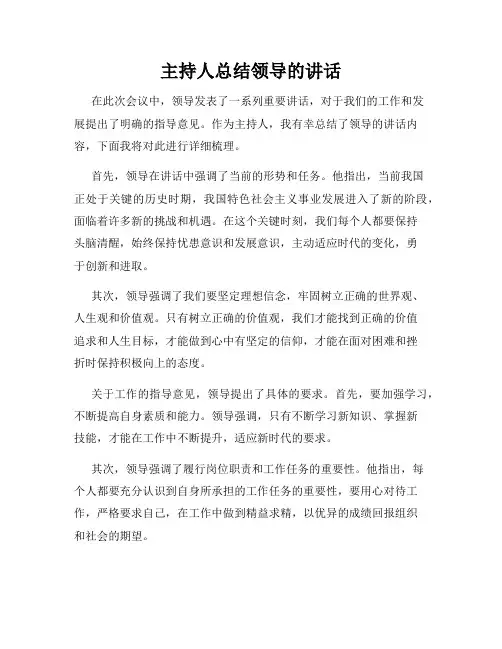 主持人总结领导的讲话
