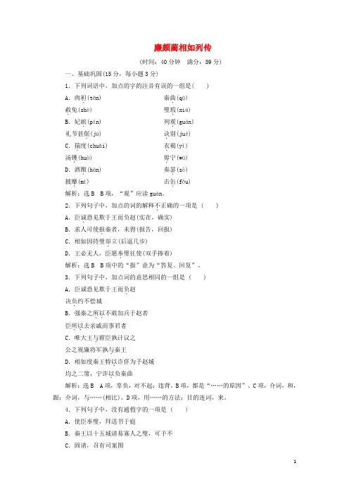 高中语文第四单元第11课廉颇蔺相如列传课时跟踪检测新人教版必修4-含答案