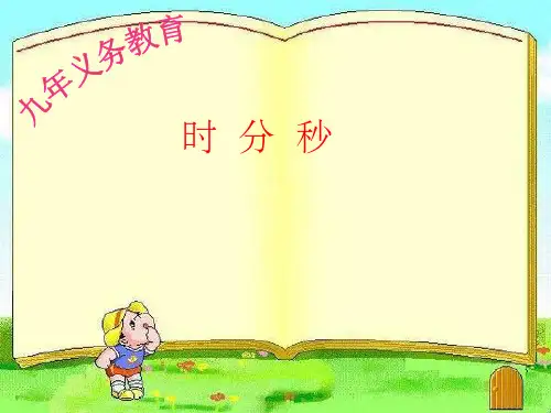 人教版三年级数学上册时分秒的练习ppt课件