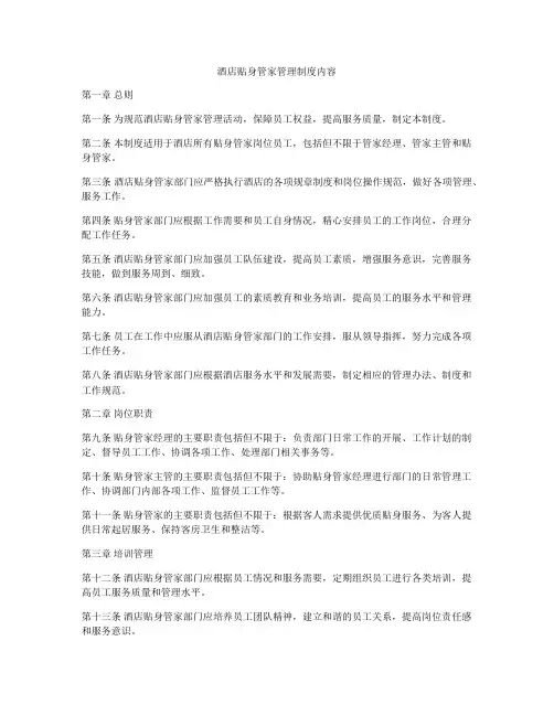 酒店贴身管家管理制度内容